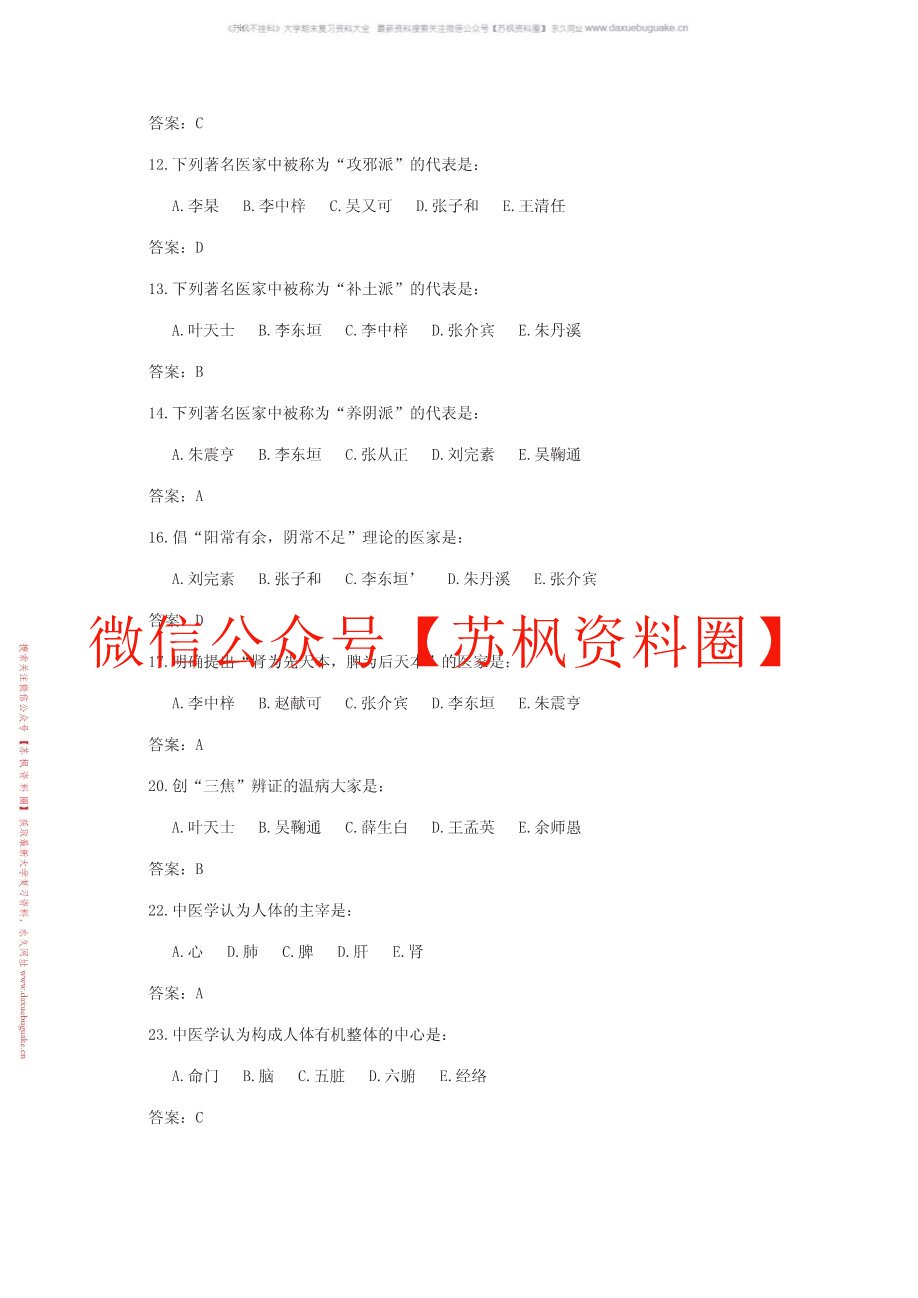 中医药学概论